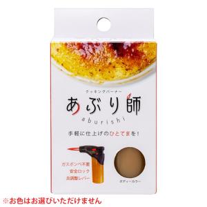 【ゆうパケット配送対象】[ライテック]クッキングバーナー あぶり師 炙り師 x1個(アウトドア 携帯バーナー パーティー)※お色はお選びいただけません(ポスト投函
