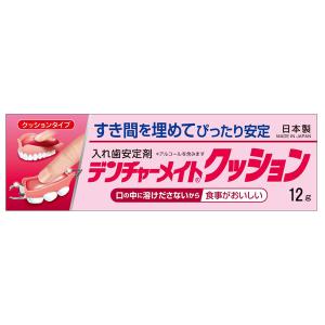 【ゆうパケット配送対象】共和 デンチャーメイトクッション 12g クッションタイプ(入れ歯安定剤 入歯 クッションコレクト 日本製)(ポスト投函 追跡ありメール・