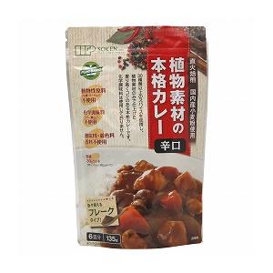 創健社 植物素材の本格カレー (フレークタイプ) 辛口 135g