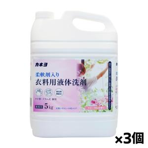 [カネヨ石鹸]柔軟剤入り衣料用洗剤 5kg x3個 業務用(洗濯洗剤)[お取り寄せ・注文後のキャンセル・返品、交換不可]｜kenko-ex2