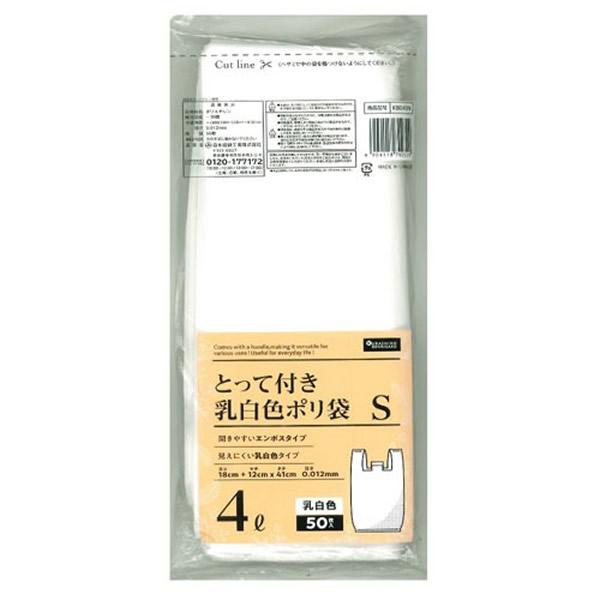 [日本技研工業]とって付き 乳白色ポリ袋 Sサイズ 4L 50枚入り(エンボスタイプ ポリ袋 非常時...