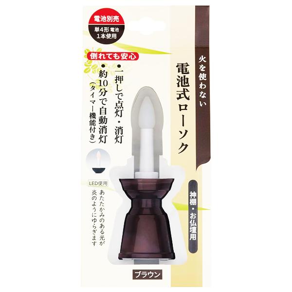 [日本香堂]電池式ローソク ブラウン 1個(火を使わない 神棚 仏壇用 タイマー機能付き)