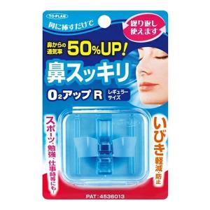 【ゆうパケット配送対象】TO-PLAN トプラン 鼻スッキリ O2アップR レギュラーサイズ 1個(鼻からの通気率が50%UP いびき軽減・防止 スポーツ 勉強 仕事)(ポスト