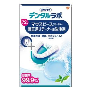 [GSK]ポリデント デンタルラボ 歯ぎしり マウスピース 矯正用リテーナー洗浄剤 72錠(マウスガード 洗浄剤 オーラルケア)｜kenko-ex2