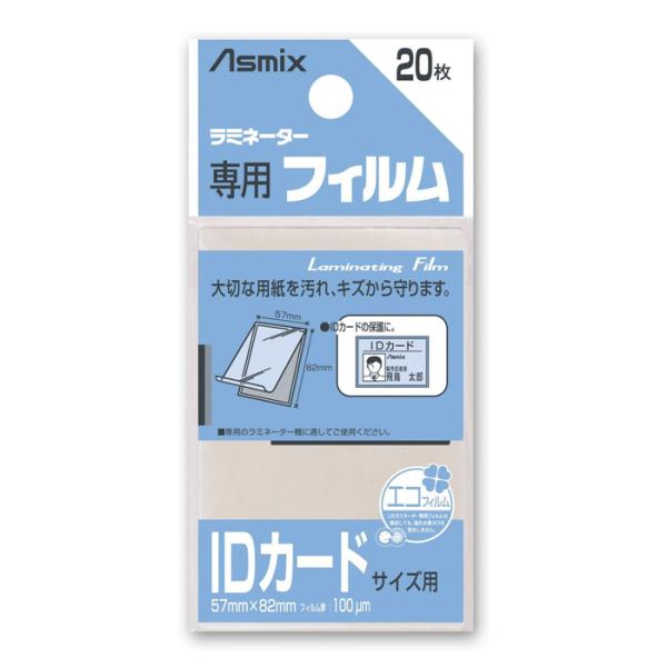 【ゆうパケット配送対象】[アスカ]ラミネーター 専用フィルム ラミフィルム 20枚入 IDカードサイ...