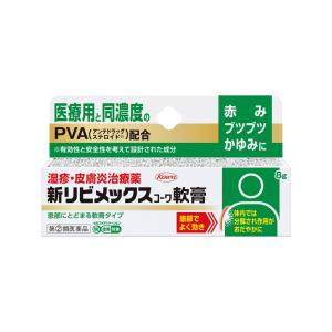 【ゆうパケット配送対象】【第(2)類医薬品】興和 新リビメックス軟膏 8g x1個【SM】(赤み かゆみに 医療用と同濃度 PVA配合)(ポスト投函 追跡ありメール便)｜kenko-ex2