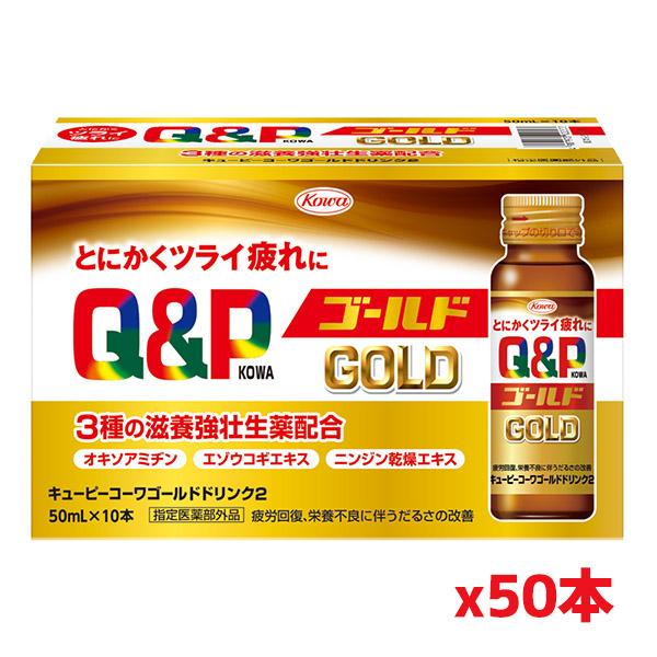 興和 キューピーコーワ ゴールド ドリンク2 50ｍL×50本(3種の滋養強壮生薬配合)[指定医薬部...