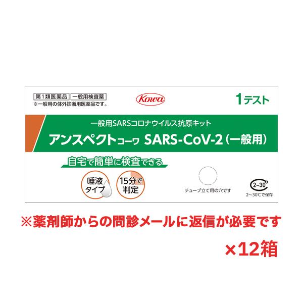 【第1類医薬品】アンスペクトコーワ(一般用)唾液タイプ(1テスト)SARS コロナウイルス抗原検査キ...