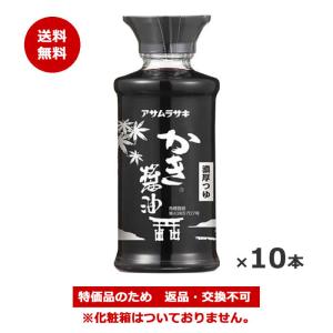 ＊数量限定！送料無料！大特価＊アサムラサキ かき醤油 卓上用化粧箱なし 150ml x10本(賞味期限：2026/10/1)[返品・交換不可]