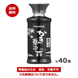 ＊数量限定！送料無料！大特価＊アサムラサキ かき醤油 卓上用化粧箱なし 150ml x20本(賞味期限：2026/10/1)[返品・交換不可]