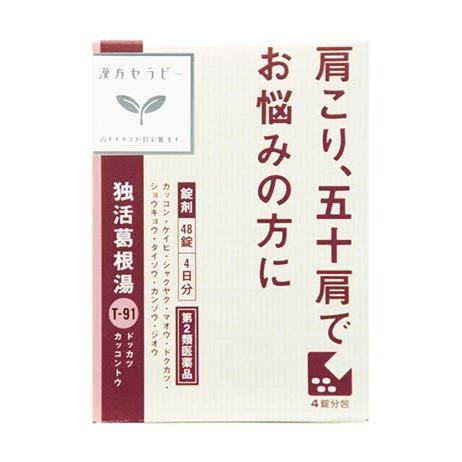 【第2類医薬品】クラシエ 独活葛根湯(どっかつかっこんとう) 48錠【SM】(肩こり 五十肩に)