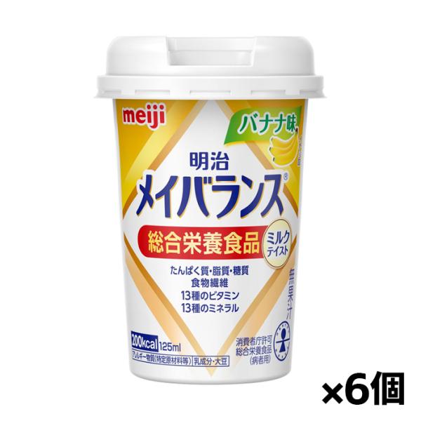 [明治]メイバランス Miniカップ バナナ味 125ml x6個(ミルクテイスト 総合栄養食品)