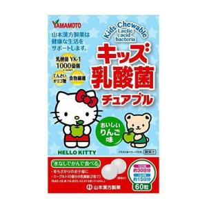 キッズ乳酸菌 チュアブル ( 60粒 )/ 山本漢方 : 爽快ドラッグ - 通販