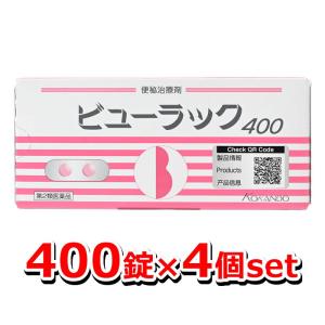 【第2類医薬品】ビューラック 400錠入 ×4個セット【皇漢堂製薬】[便秘薬][下剤]（便秘解消 腸活）