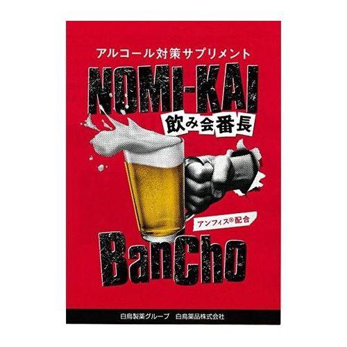 【ゆうパケット配送対象】白鳥薬品 飲み会番長 4粒×1包(ポスト投函 追跡ありメール便)