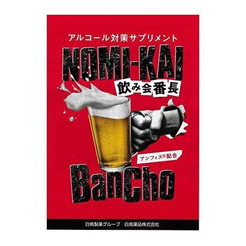 【ゆうパケット配送対象】白鳥薬品 飲み会番長 4粒×1包(ポスト投函 追跡ありメール便)