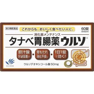 タナベ胃腸薬ウルソ 60錠[田辺三菱製薬] (第3類医薬品)(ゆうパケット配送対象)