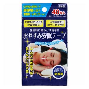 【ゆうパケット配送対象】おやすみ安眠テープ 40枚入り(ポスト投函 追跡ありメール便)