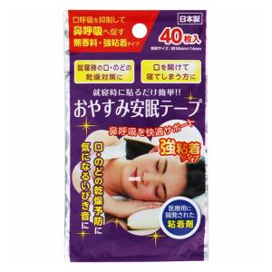 【ゆうパケット配送対象】強粘着 おやすみ安眠テープ 40枚入り(ポスト投函 追跡ありメール便)