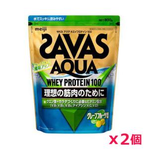 【2個セット】ザバス(SAVAS)アクア ホエイプロテイン100 グレープフルーツ風味 800g プロテイン トレーニング ボディーケア サプリメント 2631687｜kenko-ex2