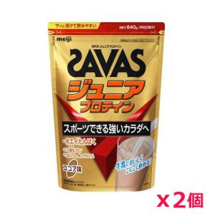 【2個セット】ザバス(SAVAS)ジュニアプロテイン ココア味 840g 60食分プロテイン トレー...