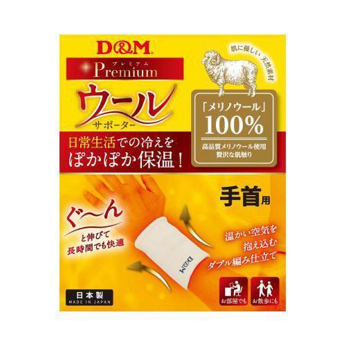 D&amp;M 保温サポーター 手首用 ウールサポーター 手首 左右兼用 メリノウール 温感 保温性 吸湿除...