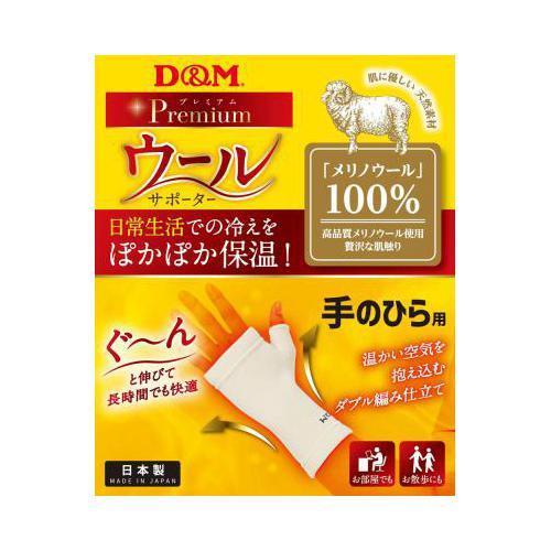 D&amp;M 保温サポーター 手の平用D&amp;M ウールサポーター 手のひら 左右兼用 メリノウール 温感 保...