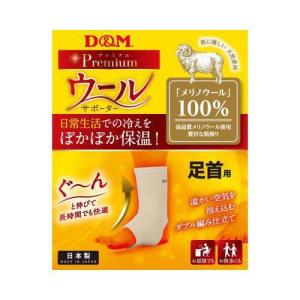 D&amp;M 保温サポーター 足首用D&amp;M ウールサポーター 足首 左右兼用 メリノウール 温感 保温性 吸湿除湿性 サラサラ感 108892