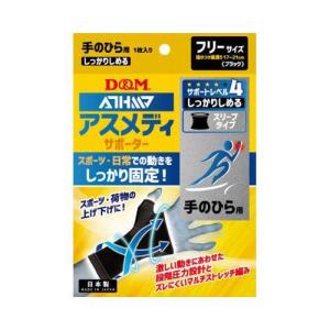 D&M サポーター 手の平用 サポートレベル/4 アスメディ しっかりしめる スリーブタイプ 手のひら ブラック フリー 低伸縮フィルム 過可動抑制 109660