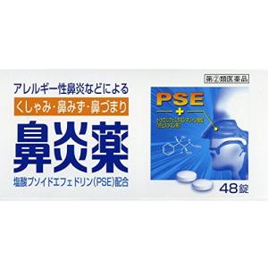 【ゆうパケット配送！送料無料】【第(2)類医薬品】鼻炎薬A クニヒロ 48錠入[皇漢堂薬品][鼻炎薬]（鼻水 アレルギー性鼻炎）(ポスト投函 追跡ありメール便)