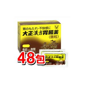 大正漢方胃腸薬 48包 微粒 大正製薬 漢方薬 胃薬 (第2類医薬品)｜ケンコーエクスプレス2号店