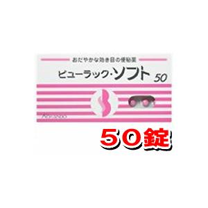 皇漢堂 ビューラックソフト 50錠【SM】(第2類医薬品)(ゆうパケット配送対象)｜kenko-ex2