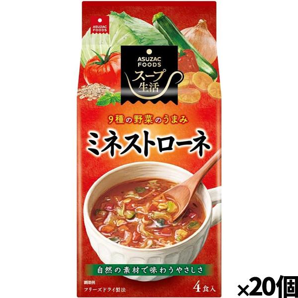 [アスザックフーズ]ミネストローネ4食 x20個(フリーズドライ ドライフード インスタント食品)