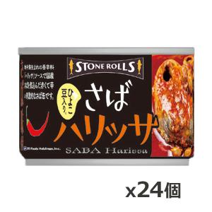 ストンロルズ(STONE ROLLS)さば ハリッサ 150g x24個(国産 缶詰 STI 宮城県石巻)｜kenko-ex