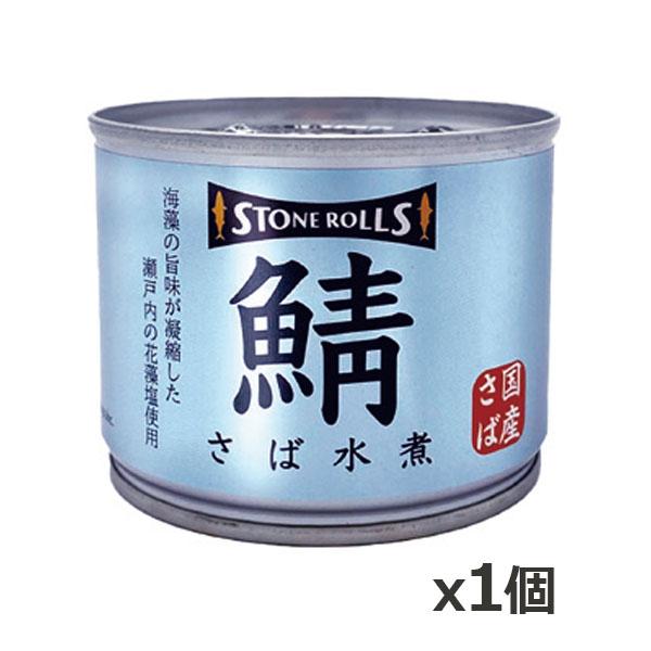 ストンロルズ(STONE ROLLS)国産さば 水煮 190g x1個(国産 缶詰 STI 宮城県石...