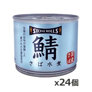 ストンロルズ(STONE ROLLS)国産さば 水煮 190g x24個(国産 缶詰 STI 宮城県石巻)｜kenko-ex