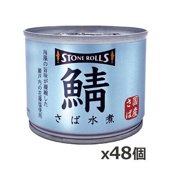 ストンロルズ(STONE ROLLS)国産さば 水煮 190g x48個(国産 缶詰 STI 宮城県...