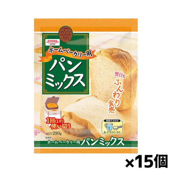 昭和産業 ホームベーカリー用パンミックス 290g x15個=1ケース 小麦粉 パン用 簡単 ミック...