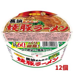 サンポー食品 焼豚ラーメン 長浜とんこつ 92g x12個｜kenko-ex