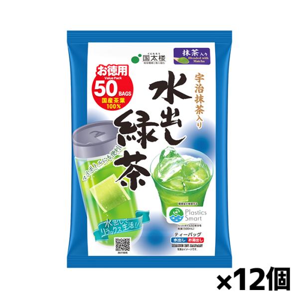 [国太楼]宇治抹茶入り 水出し緑茶 ティーバッグ 50袋入りx12個(茶葉 マイボトル アイス ホッ...