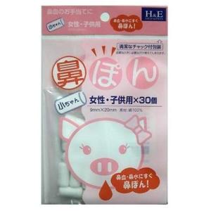 ヨコイ 鼻ぽん 小ちゃん 女性・子供用 30個入（鼻水・鼻血ケアに）