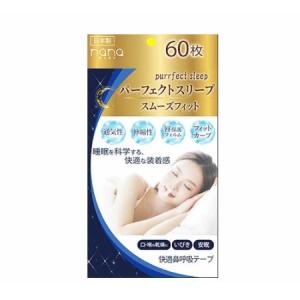 【ゆうパケット配送対象】パーフェクトスリープ スムーズフィット 60枚入り(鼻呼吸 いびき防止 口呼吸防止 安眠 睡眠用口シート)(ポスト投函 追跡ありメール便