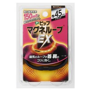 ※旧品のため送料無料！大特価！※【ゆうパケット配送対象】ピップマグネループEX ブラック 45cm (ポスト投函)[返品交換不可]