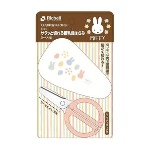 Richell ミッフィー サクッと切れる離乳食はさみ ケース付き　(ポスト投函
