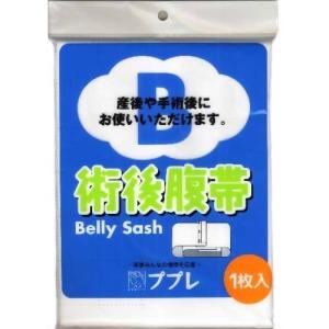 ププレ術後腹帯 (ゆうパケット配送対象)