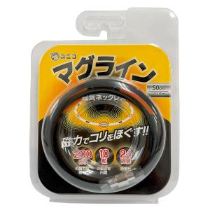 【ゆうパケット配送！送料無料】日進医療器 ユニコ マグライン 磁気ネックレス 50cm シルバー[管理医療機器](ワンタッチ 200ミリステラ 10粒の磁石内蔵ループ)