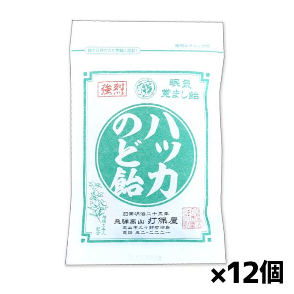 「打保屋(うつぼや)」手作り飴ハッカのど飴 80gx12個(岐阜 高山 飛騨の駄菓子)