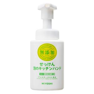 [ミヨシ石鹸]無添加せっけん 泡のキッチンハンド 本体 ポンプ 250mL(キッチン ハンドソープ ポンプ)｜kenko-ex