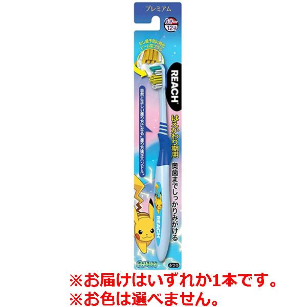 【ゆうパケット配送対象】[銀座ステファニー]REACH(リーチ)プレミアム キッズ歯ブラシ ポケモン...