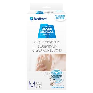 [メディコム]クラスメディカル ニトリルグローブ M 50枚(肌に優しい 使い捨て手袋 荒れにくい 衛生手袋 調理)